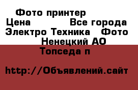 Фото принтер Canon  › Цена ­ 1 500 - Все города Электро-Техника » Фото   . Ненецкий АО,Топседа п.